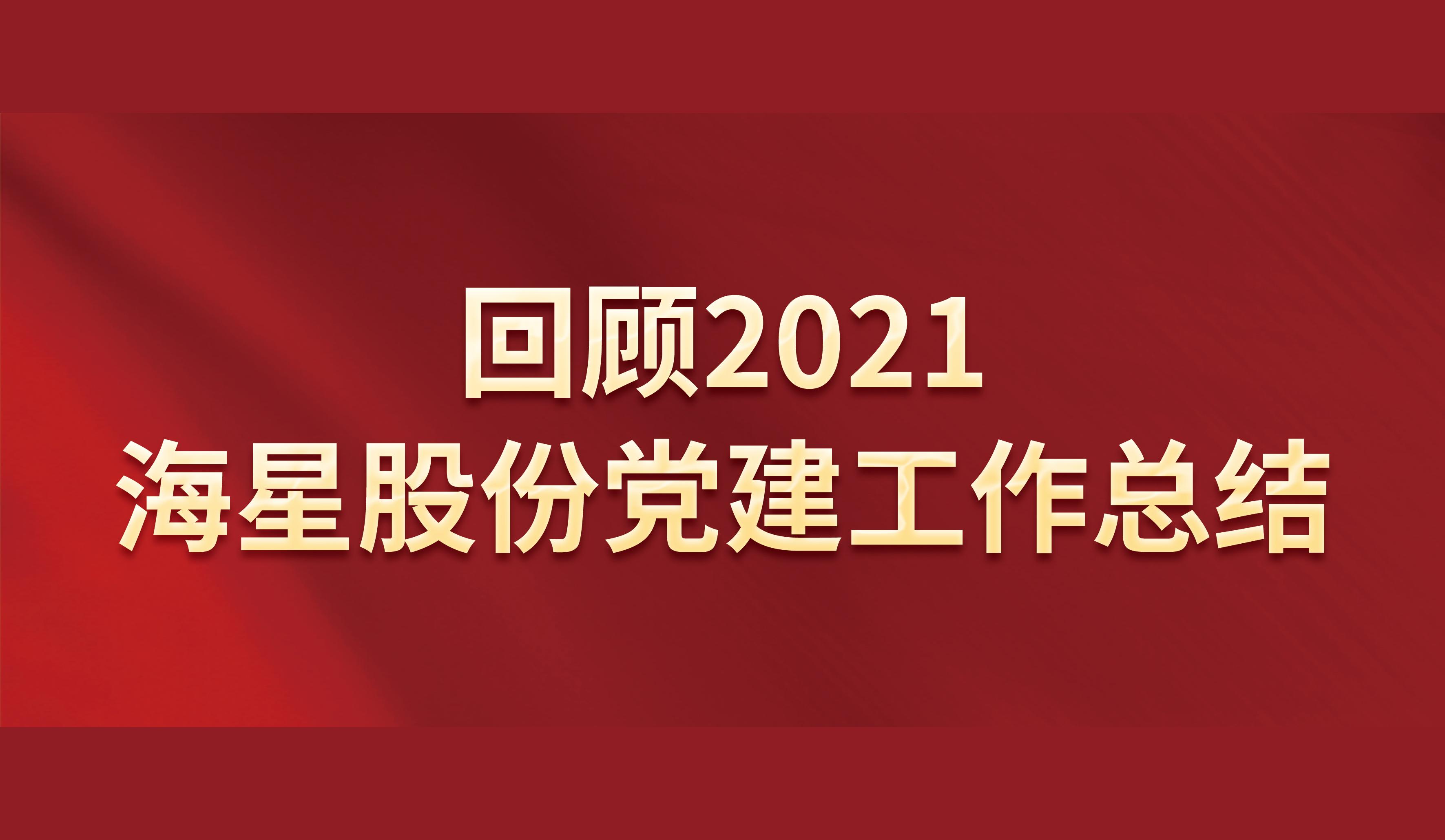 回顾2021 | 彩神vll官网-追求健康,你我一起成长股份党建工作总结